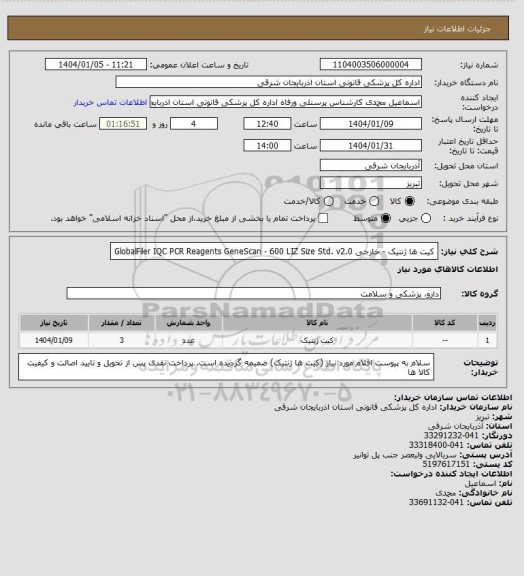 استعلام کیت ها ژنتیک - خارجی
GlobalFiler IQC PCR Reagents
GeneScan - 600 LIZ Size Std. v2.0