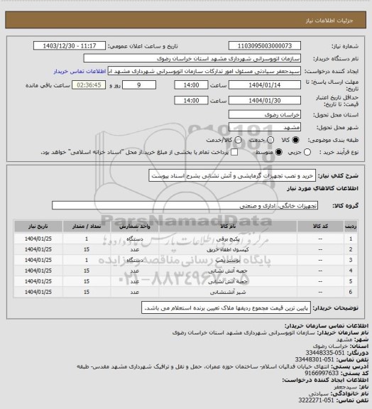 استعلام خرید و نصب تجهیزات گرمایشی و آتش نشانی بشرح اسناد پیوست