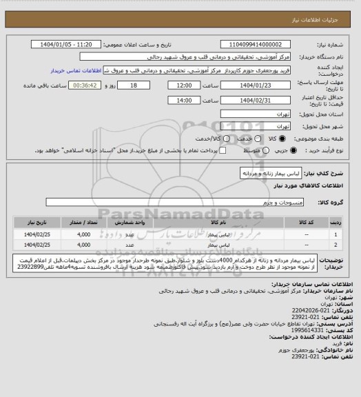 استعلام لباس بیمار زنانه و مردانه