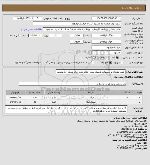 استعلام خرید مبلمان و تجهیزات شهری محله خاتم شهرداری منطقه ده مشهد