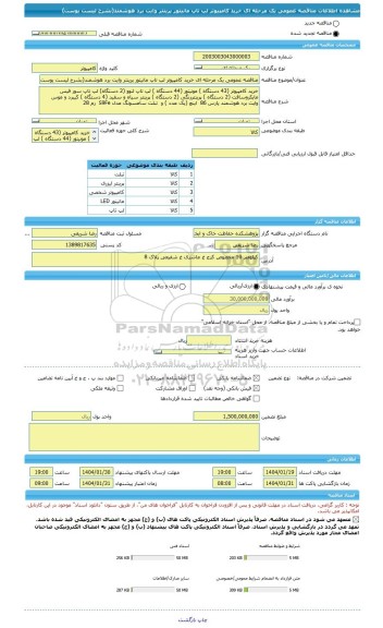 مناقصه، مناقصه عمومی یک مرحله ای خرید کامپیوتر لپ تاپ مانیتور پرینتر وایت برد هوشمند(بشرح لیست یوست)
