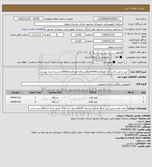 استعلام خرید و نصب 2دستگاه کولرگازی(24000)و5دستگاه کولرگازی(30000) بشرح اسناد پیوست