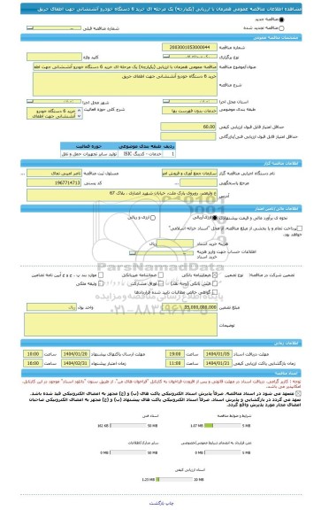 مناقصه، مناقصه عمومی همزمان با ارزیابی (یکپارچه) یک مرحله ای خرید 6 دستگاه خودرو آتشنشانی جهت اطفای حریق