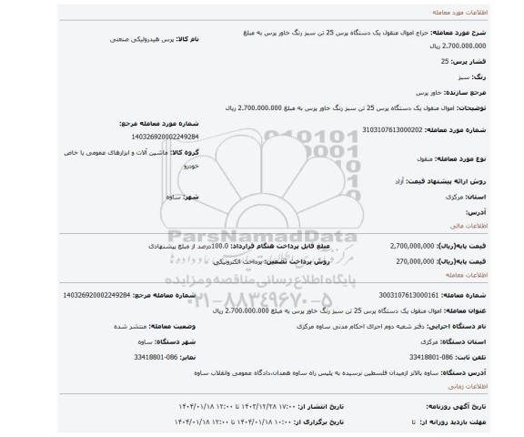 مزایده، اموال منقول یک دستگاه پرس 25 تن سبز رنگ خاور پرس به مبلغ 2.700.000.000 ریال