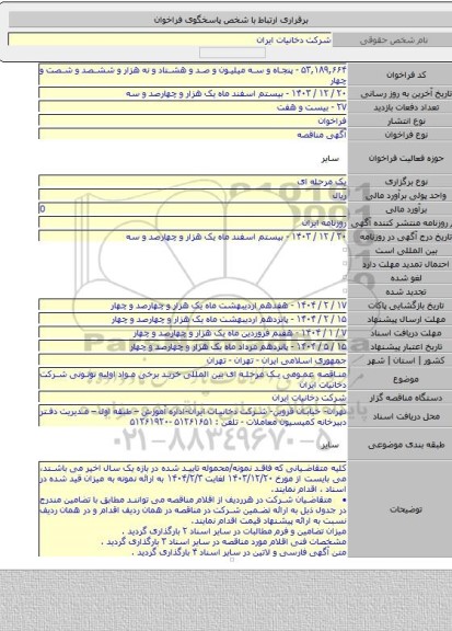مناقصه, مناقصه عمومی یک مرحله ای بین المللی خرید برخی مواد اولیه توتونی شرکت دخانیات ایران