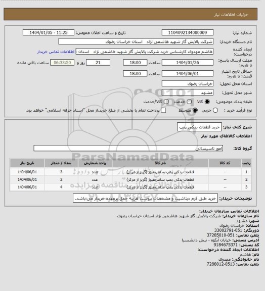استعلام خرید قطعات یدکی پمپ