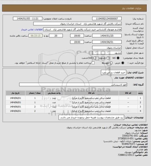 استعلام خرید قطعات یدکی پمپ