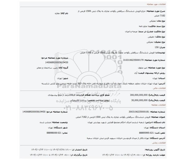 مزایده، فروش ششدانگ سرقفلی یکواحد تجاری به پلاک ثبتی 1500 فرعی از 7182 اصلی