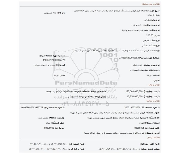 مزایده، فروش ششدانگ عرصه و اعیان یک باب خانه به پلاک ثبتی 4424 اصلی بخش 5 تهران