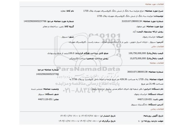 مزایده، مزایده سه دانگ از شش دانگ کاروانسرای مهدیان پلاک 1735