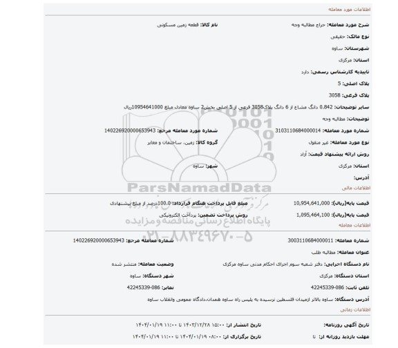 مزایده، مطالبه وجه