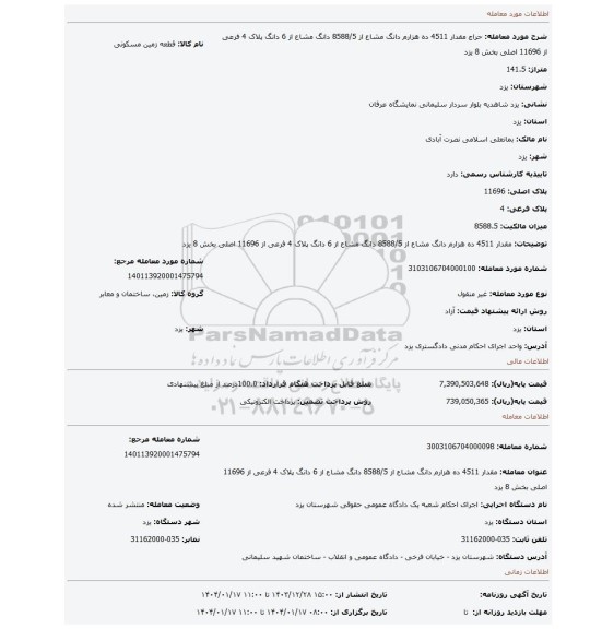 مزایده، مقدار 4511 ده هزارم دانگ مشاع از 8588/5 دانگ مشاع از 6 دانگ پلاک 4 فرعی از 11696 اصلی بخش 8 یزد