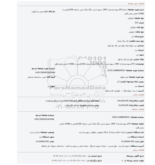 مزایده، 370سهم مشاع از 1997 سهم شش دانگ پلاک ثبتی شماره 1250فرعی از 14566 اصلی بخش 8یزد