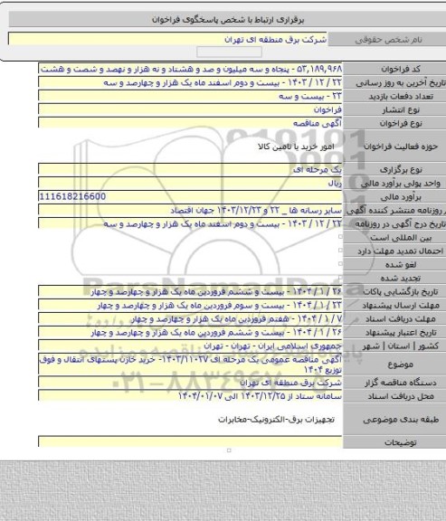 مناقصه, آگهی مناقصه عمومی یک مرحله ای ۱۴۰۳/۱۱۰۲۷- خرید خازن پستهای انتقال و فوق توزیع ۱۴۰۴