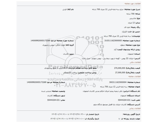 مزایده، سه تخته فرش 12 متری 700 شانه