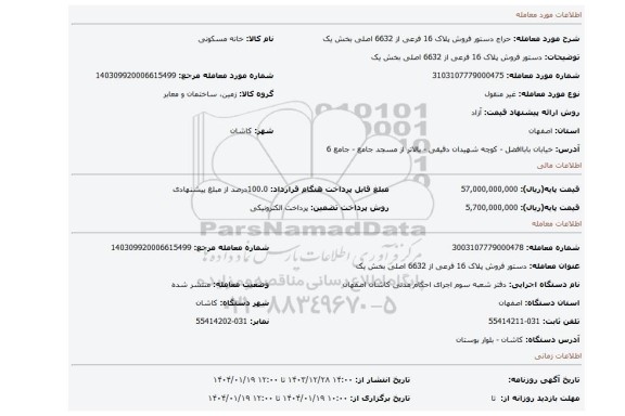 مزایده، دستور فروش پلاک 16 فرعی از 6632 اصلی بخش یک