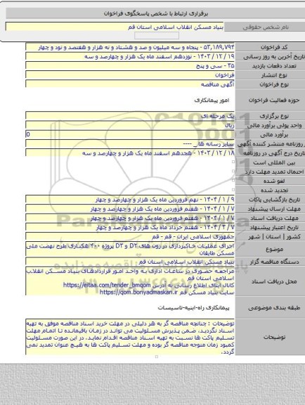 مناقصه, اجرای عملیات خاکبرداری در زون های D۲ و D۳ پروژه ۴۰۰ هکتاری طرح نهضت ملی مسکن طایقان