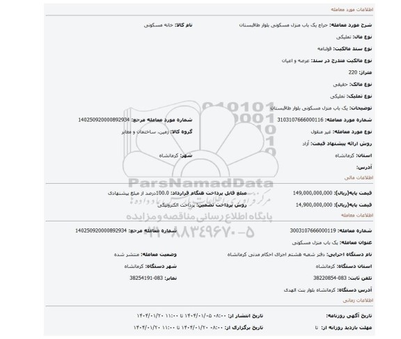 مزایده، یک باب منزل مسکونی بلوار طاقبستان