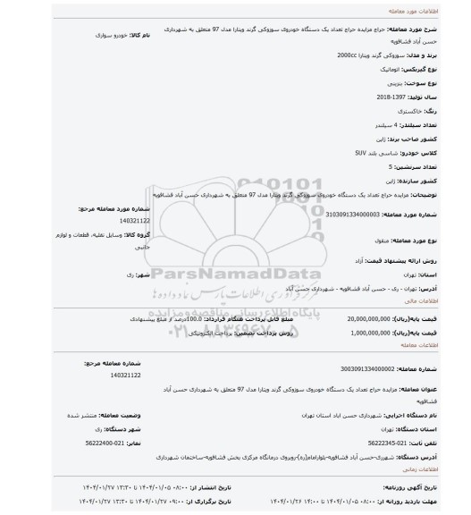 مزایده، مزایده حراج تعداد یک دستگاه خودروی سوزوکی گرند ویتارا مدل 97 متعلق به شهرداری حسن آباد فشافویه