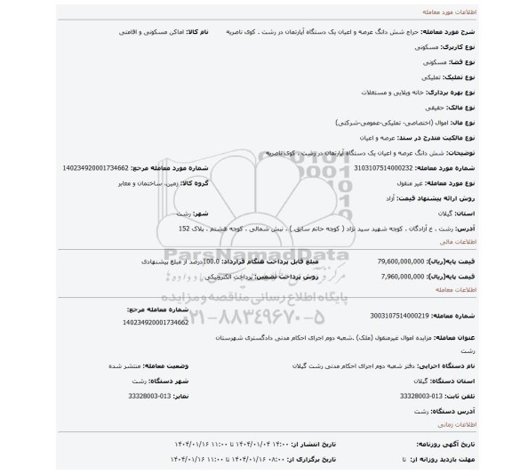 مزایده، شش دانگ عرصه و اعیان یک دستگاه آپارتمان در رشت . کوی ناصریه