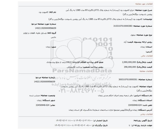 مزایده، کامیونت ون (نیسان) به شماره پلاک 772ق51ایران87 مدل 1385 به رنگ آبی روغنی باسوخت دوگانه(بنزین و گاز)