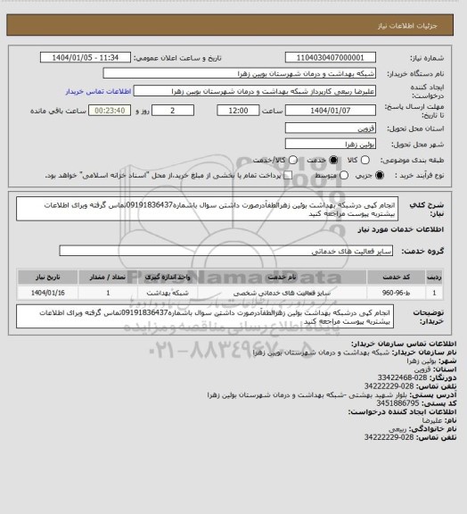 استعلام انجام کپی درشبکه بهداشت بوئین زهرالطفآدرصورت داشتن سوال باشماره09191836437تماس گرفته وبرای اطلاعات بیشتربه پیوست مراجعه کنید