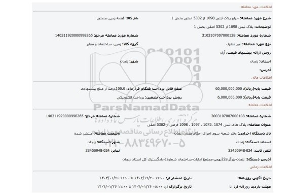 مزایده، پلاک ثبتی 1098 از 5302 اصلی بخش 1
