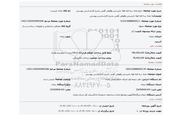 مزایده، تخته سه لایه لوله داربستی وقوطی آهنی بشرح کارشناسی پیوستی