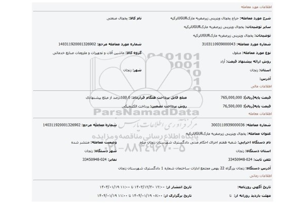 مزایده، یخچال ویترینی زیرصفربه مارکUGURترکیه