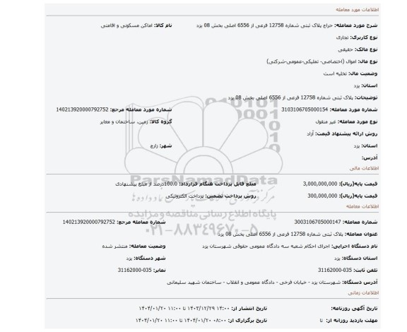 مزایده،  پلاک ثبتی شماره 12758 فرعی از 6556 اصلی بخش 08  یزد