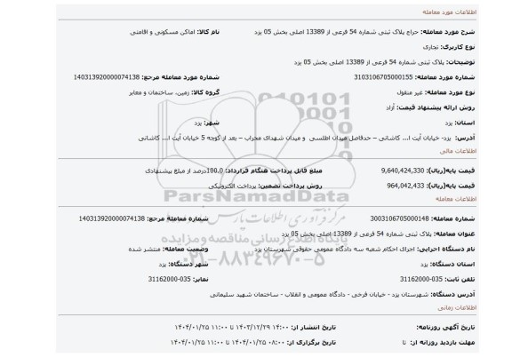 مزایده، پلاک ثبتی شماره 54 فرعی از 13389 اصلی بخش 05 یزد