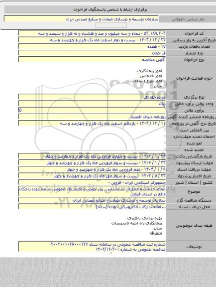 مناقصه, انجام خدمات و عملیات شناسایی٬ پی جویی و اکتشاف عمومی در محدوده زاجکان واقع در استان قزوین
