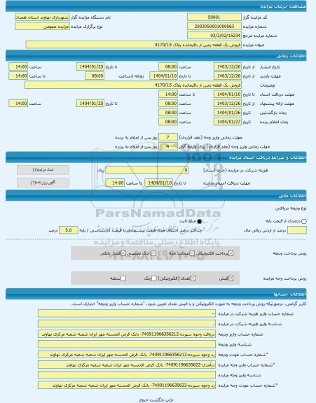 مزایده ، فروش یک قطعه زمین از باقیمانده پلاک 4170/15 -مزایده زمین - استان همدان
