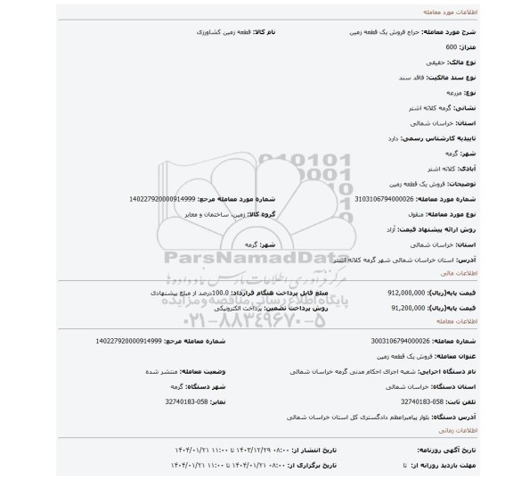 مزایده، فروش یک قطعه زمین