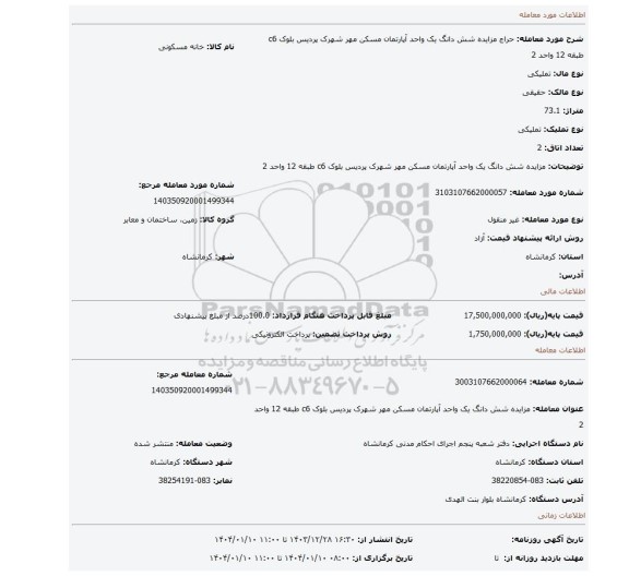 مزایده، مزایده شش دانگ یک واحد آپارتمان مسکن مهر شهرک پردیس بلوک c6 طبقه 12 واحد 2