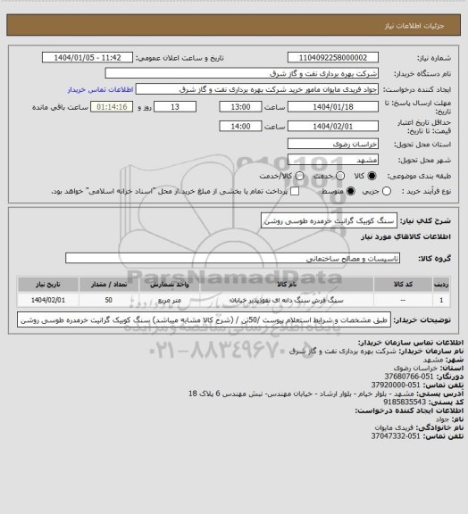 استعلام سنگ کوبیک گرانیت خرمدره طوسی روشن