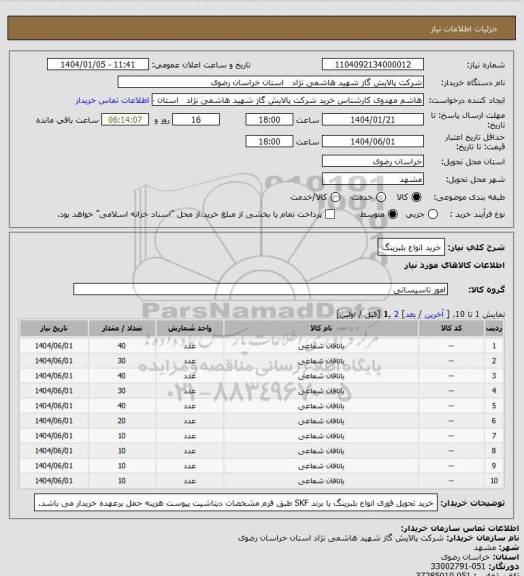 استعلام خرید انواع بلبرینگ