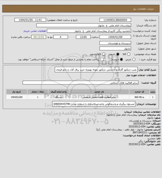 استعلام نصب دزنکتور گازی و جابجایی دژنکتور نمونه بهمراه خرید یراق آلات و تابلو فرمان