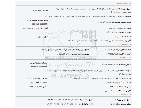 مزایده، مزایده مشاع ملک : سبزوار- خیابان عطاملک جنوبی عطاملک 18- انتهای کوچه سمت جنوب مدرسه- پلاک15