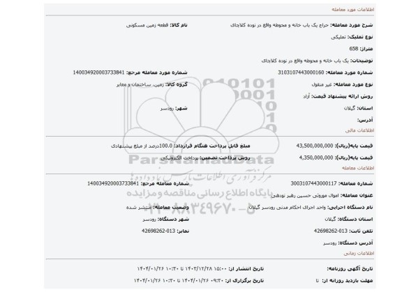 مزایده، یک باب خانه و محوطه واقع در نوده کلاچای