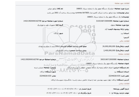 مزایده، یک دستگاه موتور برق با شماره سریال 166631