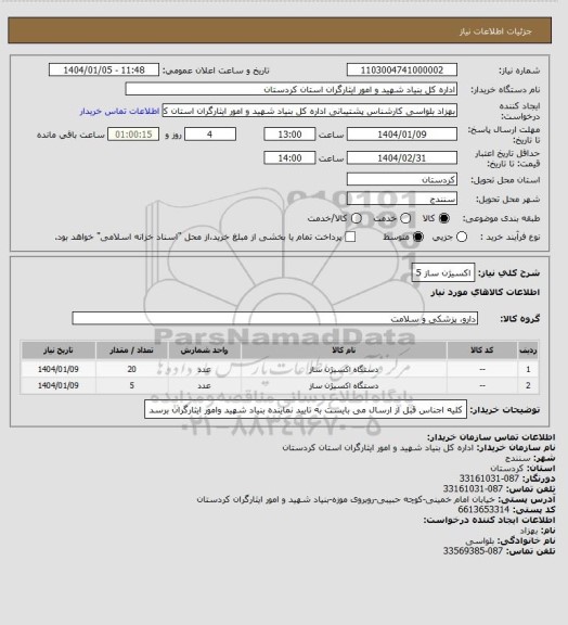 استعلام اکسیژن ساز 5