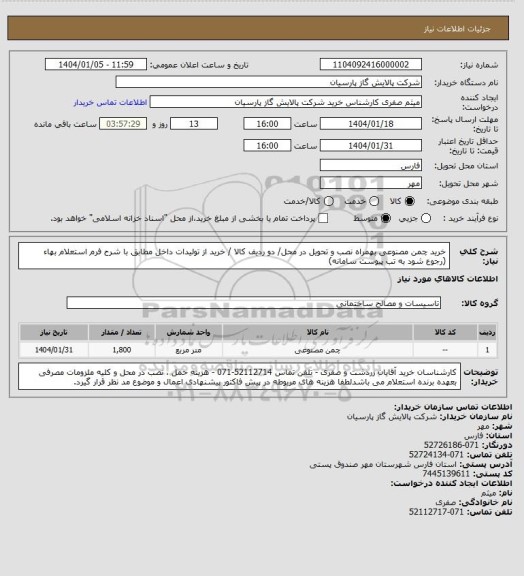 استعلام خرید چمن مصنوعی بهمراه نصب و تحویل در محل/ دو ردیف کالا / خرید از تولیدات داخل مطابق با شرح فرم استعلام بهاء (رجوع شود به تب پیوست سامانه)