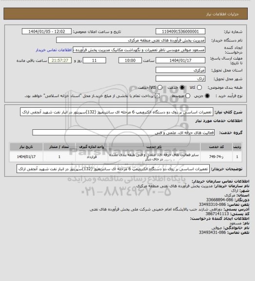 استعلام تعمیرات اساسی بر روی دو دستگاه الکتروپمپ 6 مرحله ای سانتریفیوژ (132)سپریتور در انبار نفت شهید آنجفی اراک