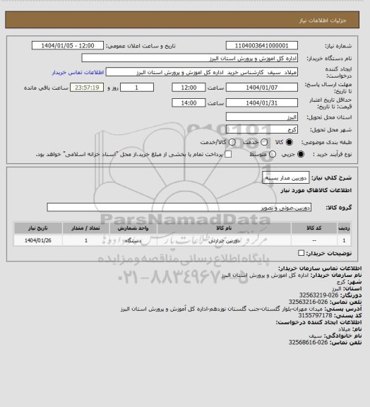 استعلام دوربین مدار بسته