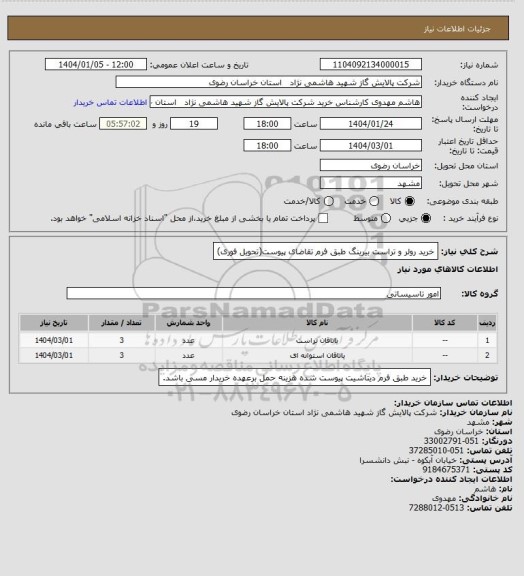استعلام خرید رولر و تراست بیرینگ طبق فرم تقاضای پیوست(تحویل فوری)