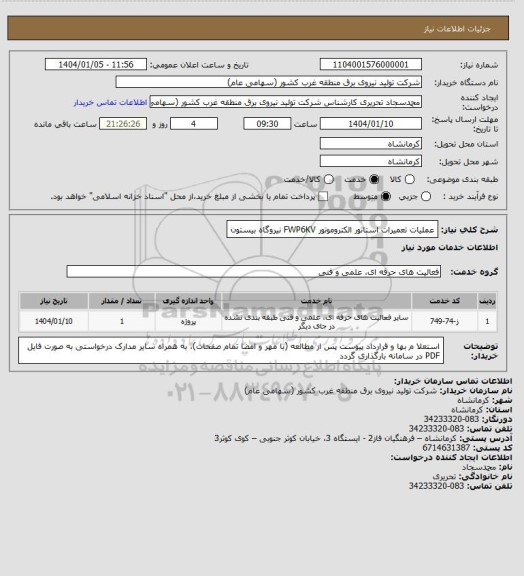 استعلام عملیات تعمیرات استاتور الکتروموتور FWP6KV نیروگاه بیستون