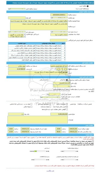مناقصه، مناقصه عمومی یک مرحله ای علاج بخشی بند گابیونی شهید خسروی  حوزه آب بهار شهرستان مسجد سلیمان