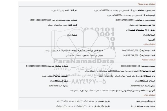 مزایده، 19 قطعه زراعی به مساحت168689متر مربع