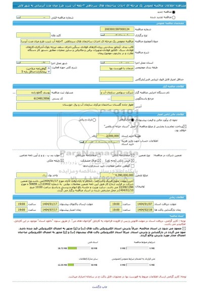 مناقصه، مناقصه عمومی یک مرحله ای احداث ساختمان های سرچاهی  ۴حلقه آب شرب طرح میان مدت آبرسانی به شهر لالی